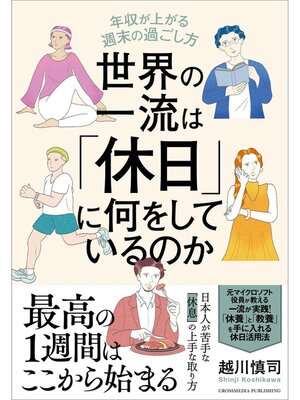 cover image of 世界の一流は「休日」に何をしているのか